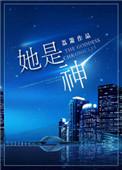 她是神话中神鸟