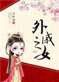 外戚之故什么意思