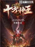 十方神王顶点