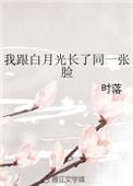我和白月光同居了