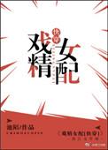 戏精女配快穿池陌txt