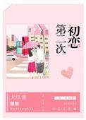 第二次初恋2021