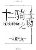 12骑士之吻格格党
