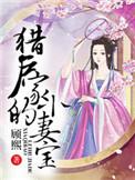 猎户家的小妻宝 顾熙