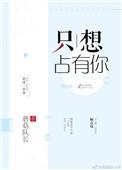 只想占有你林荫