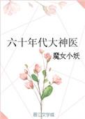 重生六十年代小中医