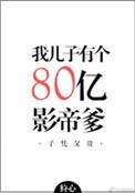 我儿子有个八十亿影帝爹 作者狩心