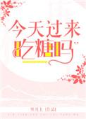 今天我们来吃糖果
