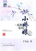 丞相家的小娇娘全文阅读