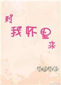 梦见一个小孩跑到我怀里来