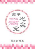 天子心尖宠by简亦容免费阅读