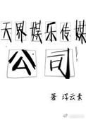 天娱传媒有限责任公司