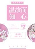 温故而知你在线阅读