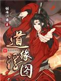 道缘浮图TXT