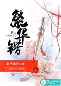 繁华错短剧