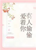 有人偷偷爱着你无防盗章