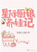 星际厨娘养娃记男主