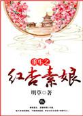 重生之红杏墙外开116文学