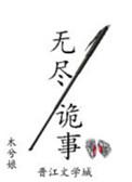 无尽诡事木兮娘剧情简介