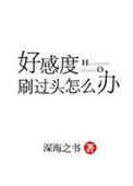 好感度刷满之后