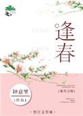 逢春全文免费阅读笔趣阁