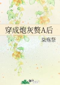 穿成炮灰后免费阅读