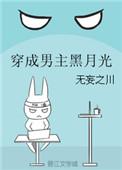穿成男主的黑月光