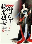 独步惊华腹黑嫡女御天下全文免费阅读