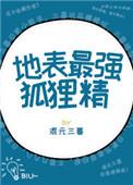 地表最强狐狸精 作者混元三喜