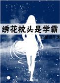 绣花枕是什么意思