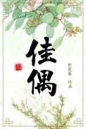 佳偶早成