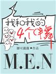 我和我的四个伴舞主角