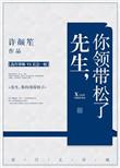 先生你的领带松了资源
