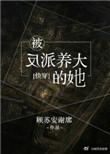 被反派养大的她全文免费阅读