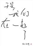 于是我们在一起啦