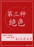 第三种绝色是什么意思