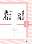 我有人人都爱的盛世美颜 ... 作者戈南衣