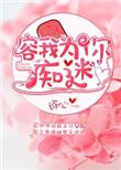 容你为我痴迷