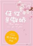 任性遇傲娇完结番外