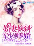 头号婚宠军少别骄傲免费
