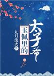 玉佩里得太子爷