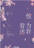 他为我着迷讲的什么