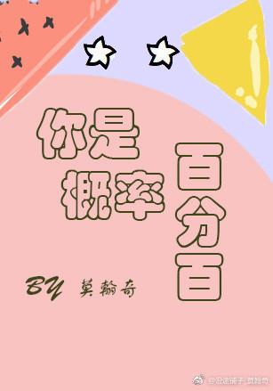 概率为百分百的事完整版