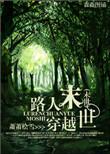 末世路人甲万人迷笔趣阁最新章节更