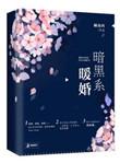 暗黑系暖婚免费阅读全文