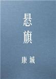 悬旗讲的是什么