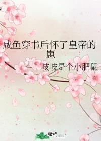 咸鱼重生怀了哥哥的崽