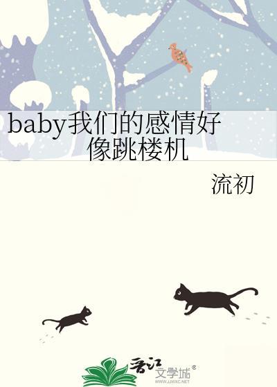 baby我们的感情就像