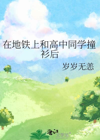 在地铁上和高中同学撞衫后被车撞了
