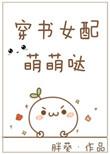 穿书女配有点萌 非临